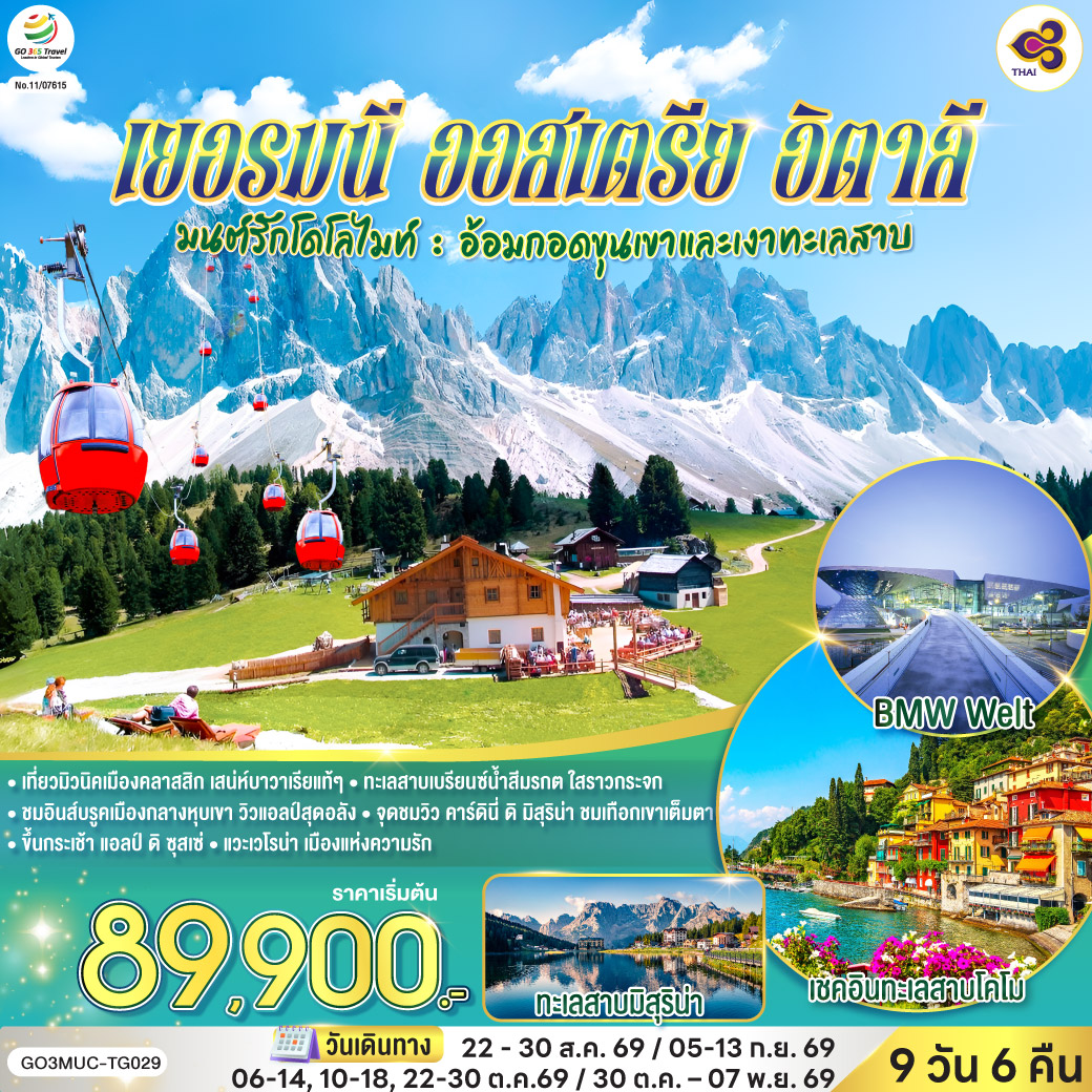 มนต์รักโดโลไมท์ เยอรมนี ออสเตรีย อิตาลี 9 วัน 6 คืน โดยสายการบินไทย (TG)