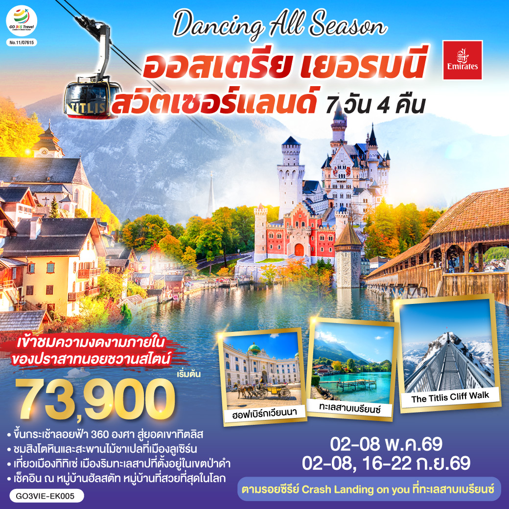 DANCING ALL SEASON ออสเตรีย - เยอรมนี - สวิตเซอร์แลนด์ 7 วัน 4 คืน 