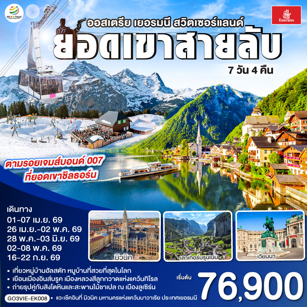 ยอดเขาสายลับ  ออสเตรีย - เยอรมนี - สวิตเซอร์แลนด์ 7วัน 4คืน 
