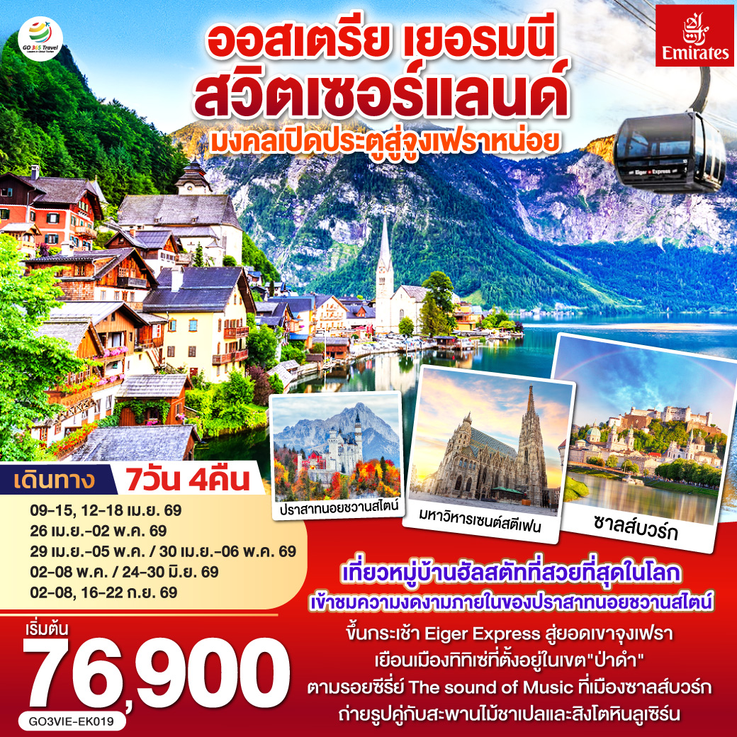 มงคลเปิดประตูสู่จูงเฟรา ออสเตรีย - เยอรมนี - สวิตเซอร์แลนด์ 7วัน 4คืน 