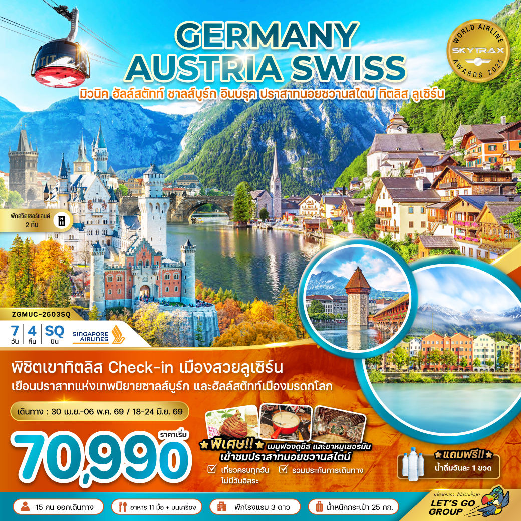 เยอรมัน ออสเตรีย สวิส (ปราสาทนอยชวานสไตน์ ฮัลล์สตัทท์ ทิตลิส) 7 วัน 4 คืน