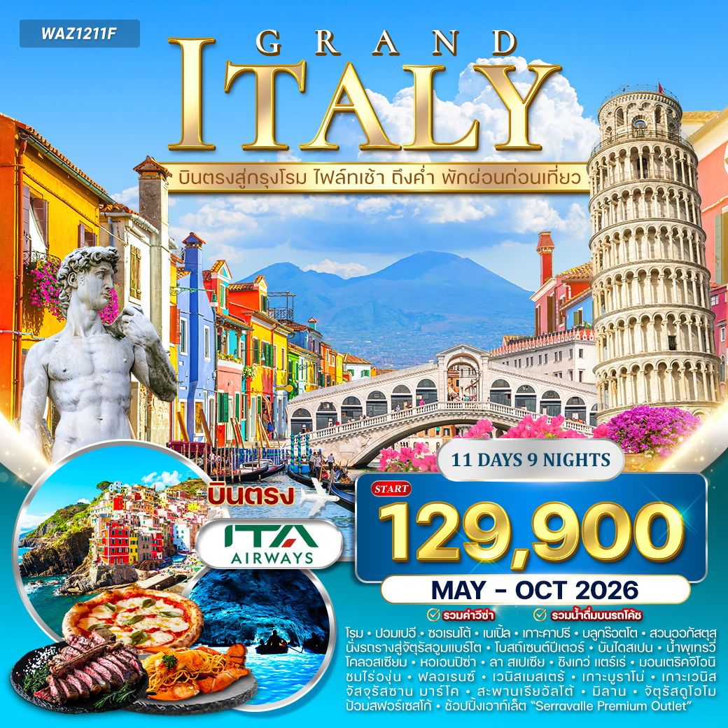 แกรนด์อิตาลี 11 วัน เส้นทางในฝันแห่งยุโรปใต้ (AZ) MAY - OCT 2026 บินตรงสู่กรุงโรม
