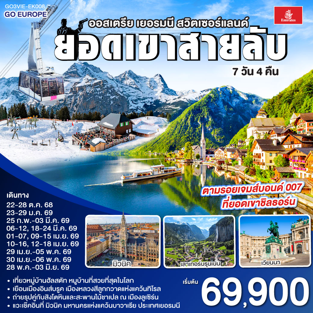 ออสเตรีย - เยอรมนี - สวิตเซอร์แลนด์ 7วัน 4คืน ยอดเขาสายลับ