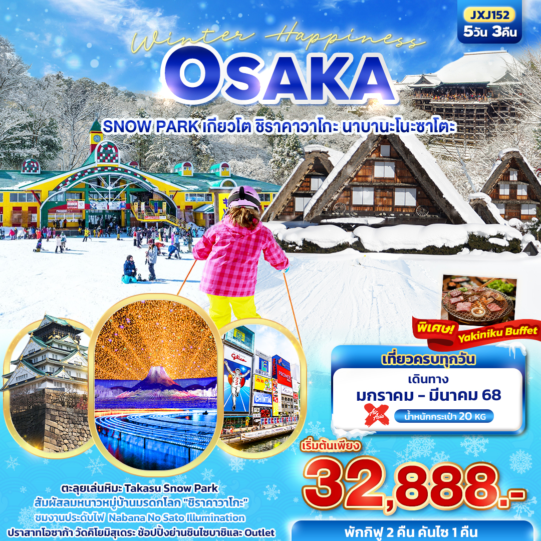 OSAKA SNOW PARK เกียวโต ชิราคาวาโกะ นาบานะโนะซาโตะ 5 วัน 3 คืน