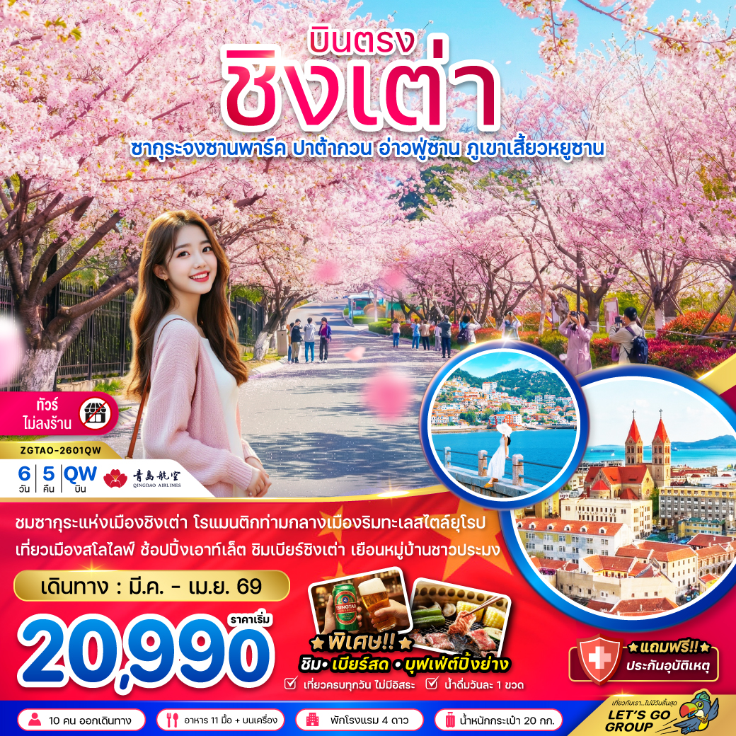 ชิงเต่า ซากุระ ปาต้ากวน อ่าวฟู่ซาน ภูเขาเสี้ยวหยูซาน (บินตรง-ไม่ลงร้าน) 6 วัน 5 คืน