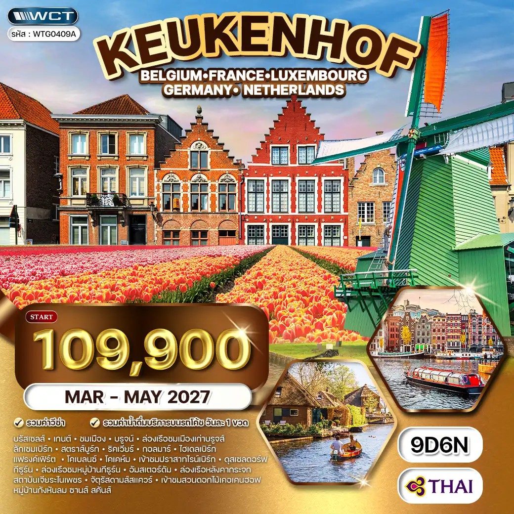 ทัวร์ยุโรปเคอเคนฮอฟ BE - LU - FR - DE - NL 9 วัน (TG) MAR - MAY 27