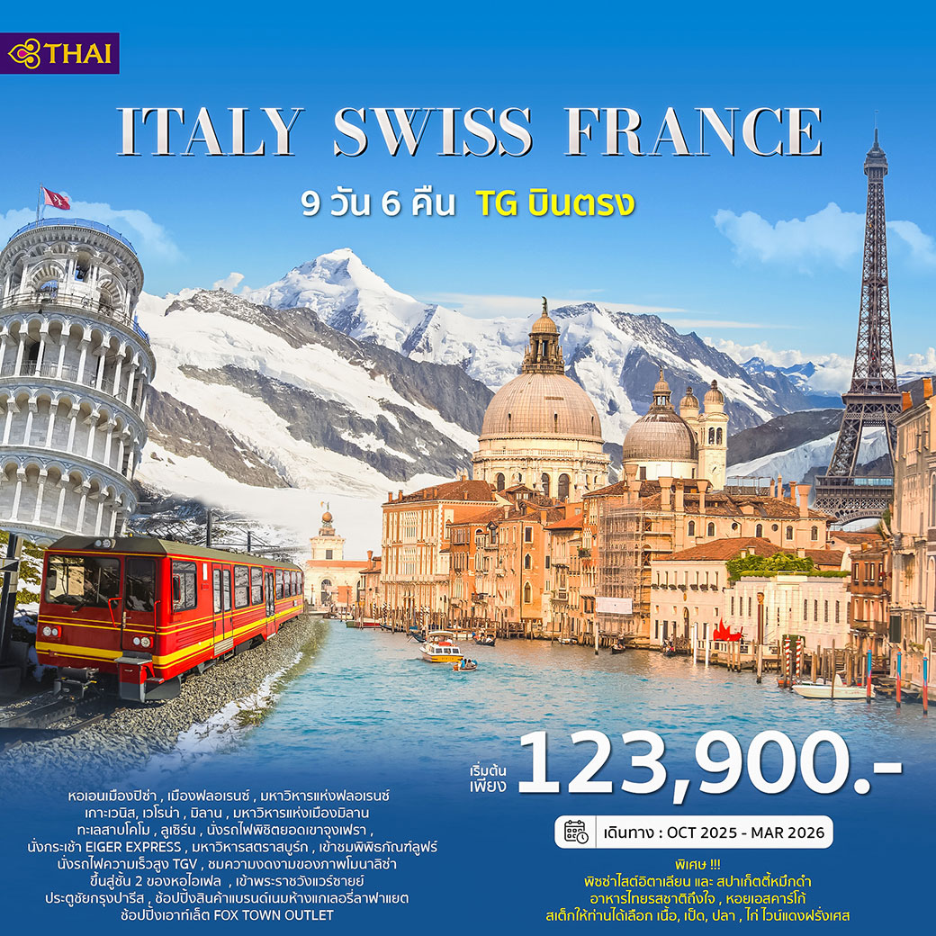 ทัวร์อิตาลี สวิตเซอร์แลนด์ เขาจุงเฟรา ฝรั่งเศส 9วัน 6คืน (TG)