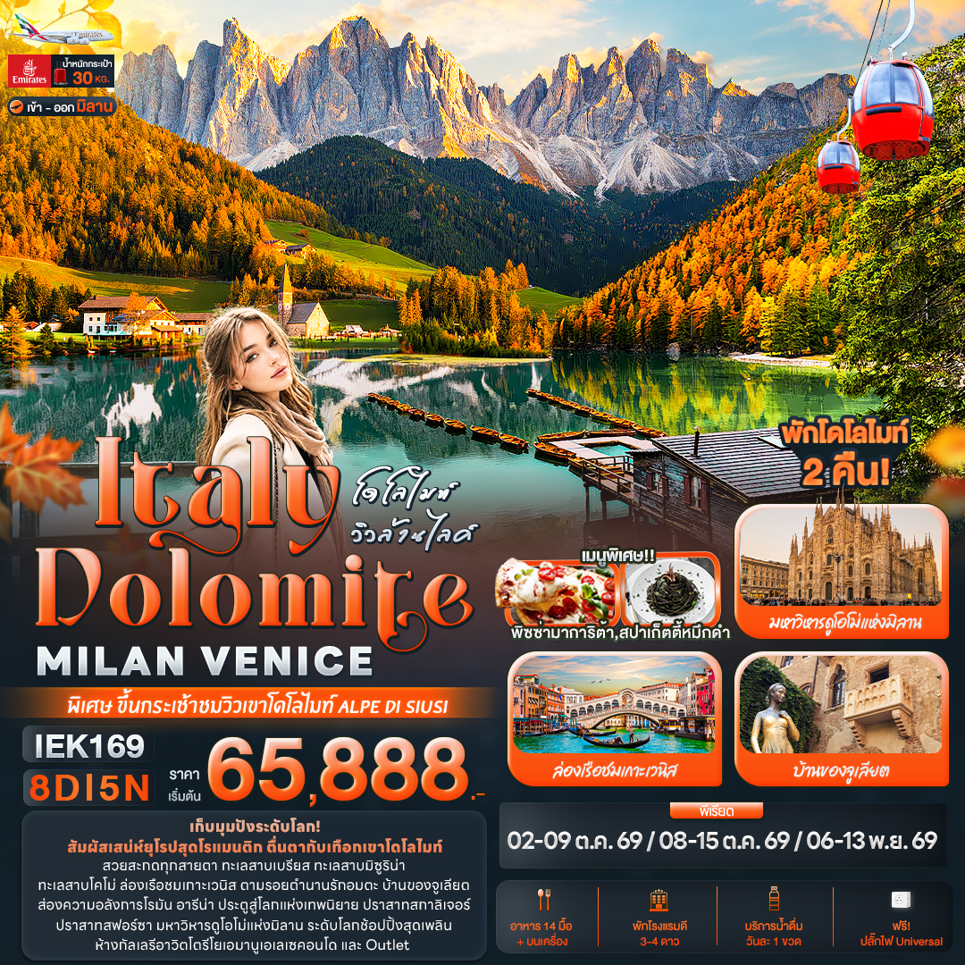 โดโลไมท์ วิวล้านไลค์ Italy Dolomite MILAN VANICE 8 วัน โดโลไมท์ วิวล้านไลค์ Italy Dolomite MILAN VANICE 8 วัน