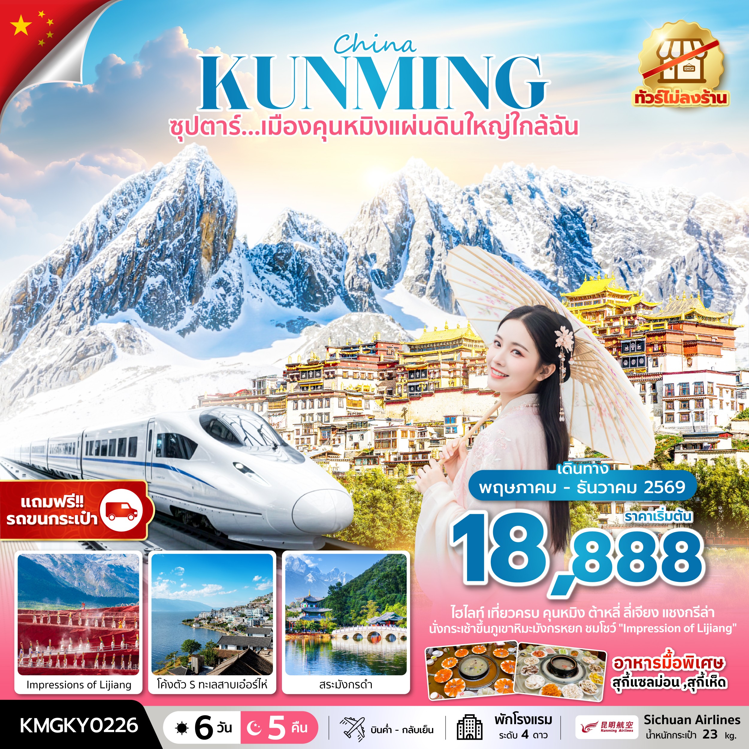 คุนหมิง 6 วัน 5 คืน ทัวร์ไม่ลงร้าน,นั่งรถไฟความเร็วสูง (แถมฟรีรถขนกระเป๋า)