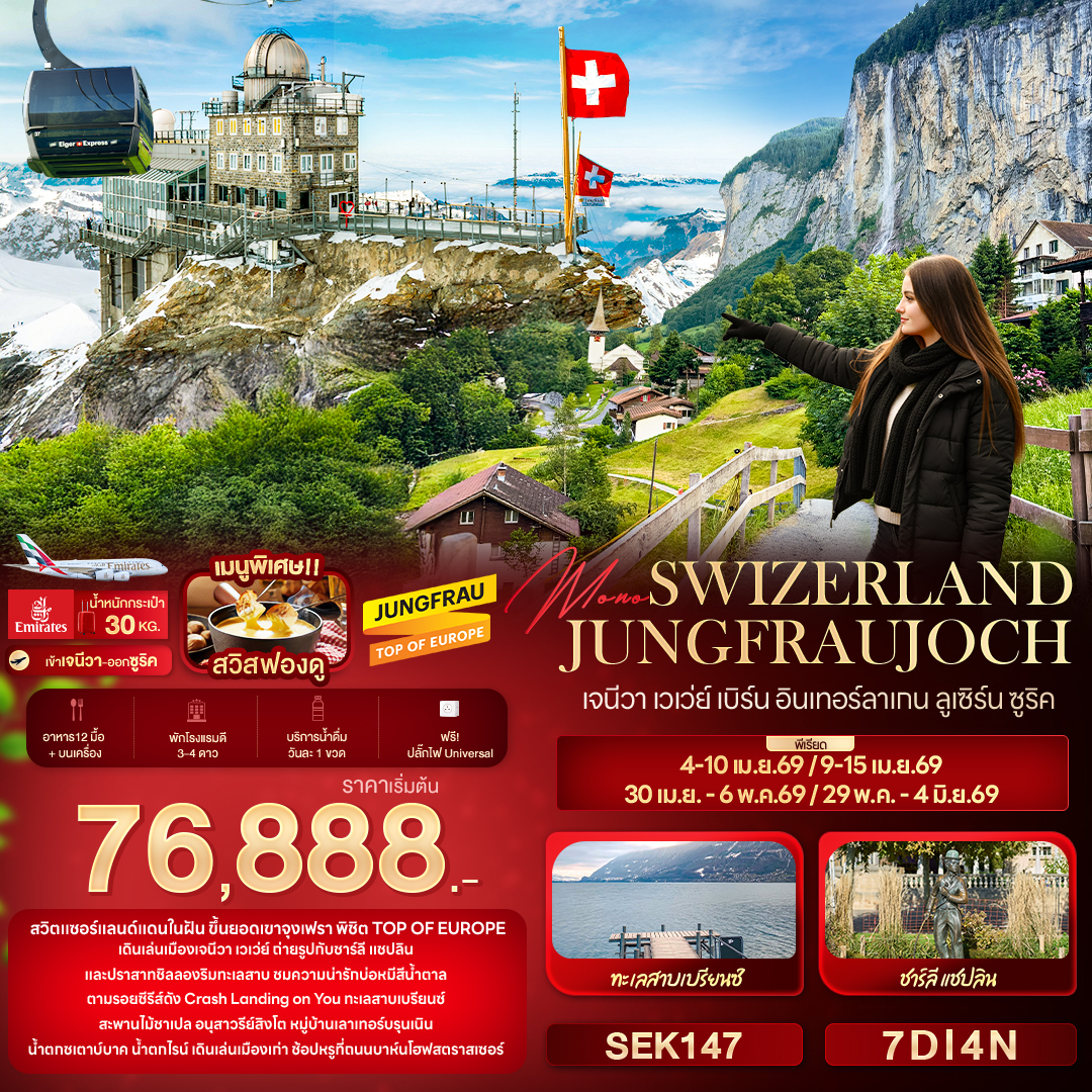 Mono SWIZERLAND JUNGFRAUJOCH เจนีวา เวเว่ย์ เบิร์น อินเทอร์ลาเกน ลูเซิร์น ซูริค 7 วัน 4 คืน Mono SWIZERLAND JUNGFRAUJOCH เจนีวา เวเว่ย์ เบิร์น อินเทอร์ลาเกน ลูเซิร์น ซูริค 7 วัน 4 คืน