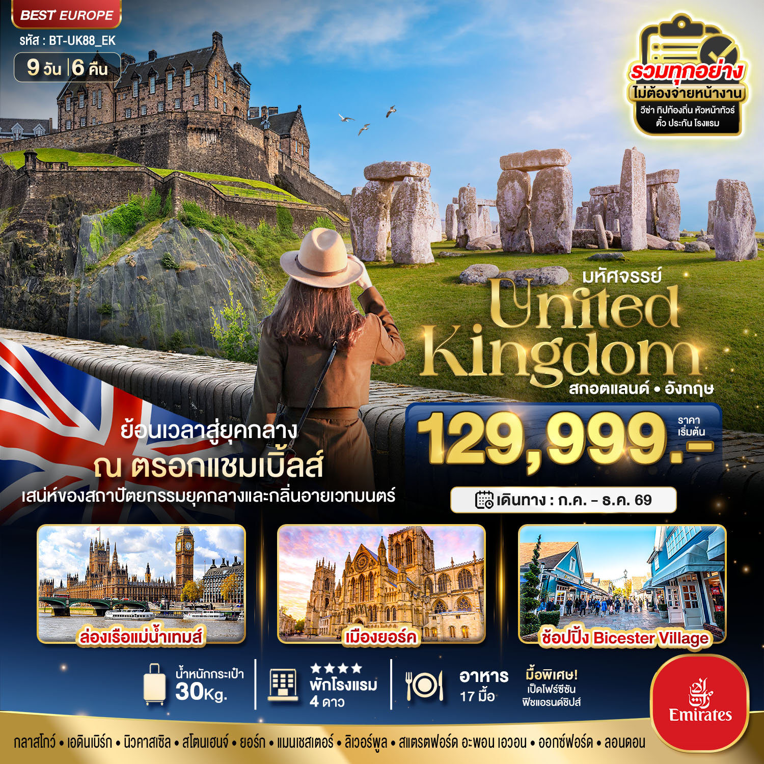 สกอตแลนด์ อังกฤษ ย้อนเวลาสู่ยุคกลาง กลิ่นอายเมืองเวทมนต์ 2026 9 วัน 6 คืน