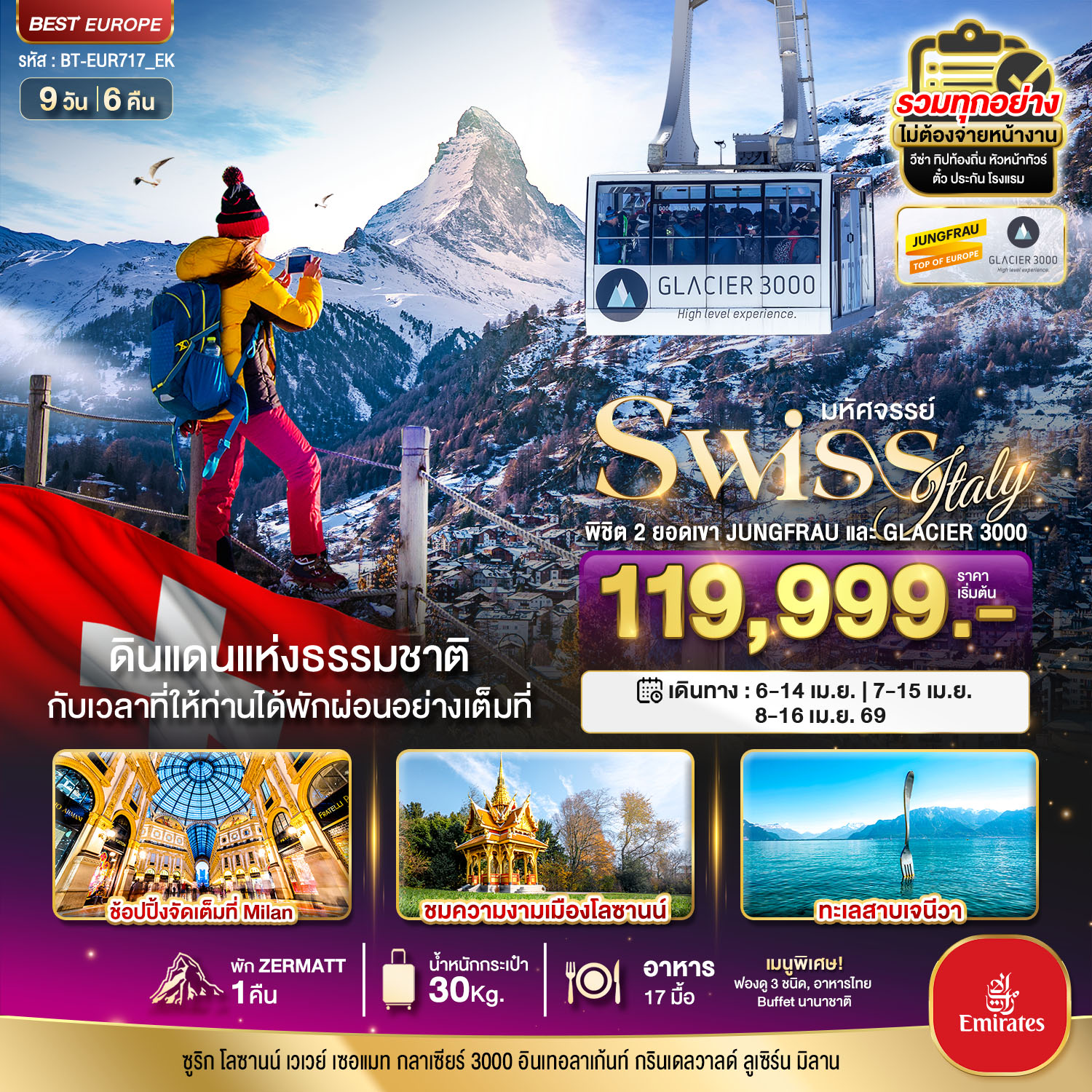 สวิตเซอร์แลนด์ อิตาลี พิชิต 2 ยอดเขา ช้อปปิ้งมิลาน 9 วัน 6 คืน