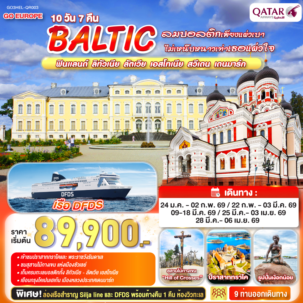 BALTIC ฟินแลนด์ - ลิทัวเนีย ลัตเวีย - เอสโทเนีย - สวีเดน - เดนมาร์ก 10 วัน 7 คืน BALTIC ฟินแลนด์ - ลิทัวเนีย ลัตเวีย - เอสโทเนีย - สวีเดน - เดนมาร์ก 10 วัน 7 คืน