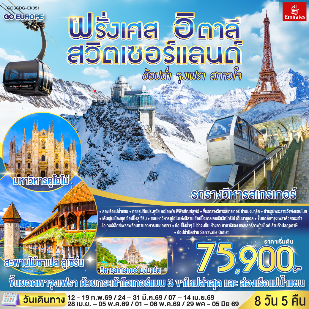 ช้อปฉ่ำ จุงเฟรา สกาวใจ ฝรั่งเศส – สวิตเซอร์แลนด์ – อิตาลี 8 วัน 5 คืน ช้อปฉ่ำ จุงเฟรา สกาวใจ ฝรั่งเศส – สวิตเซอร์แลนด์ – อิตาลี 8 วัน 5 คืน