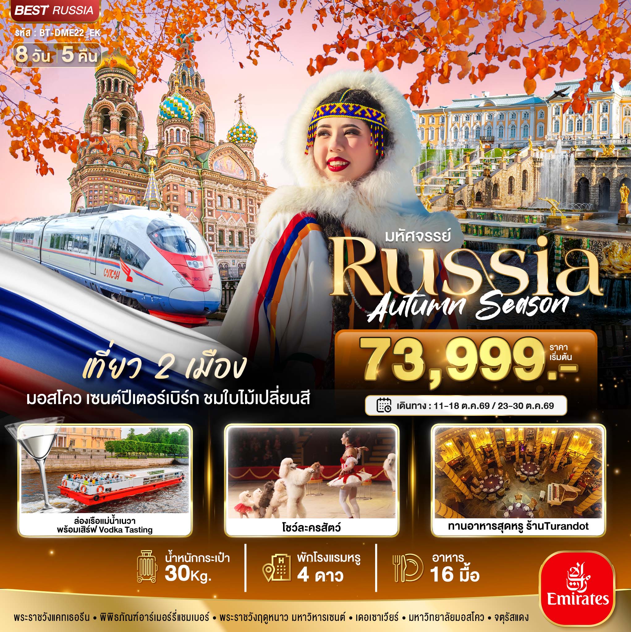 .RUSSIA มอสโคว เซนต์ปีเตอร์เบิร์ก ชมฤดูใบไม้ร่วง 8 วัน 5 คืน