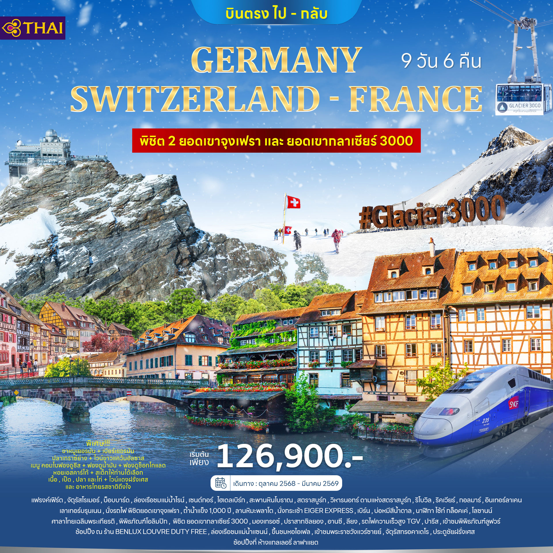 เยอรมนี สวิตเซอร์แลนด์ (2 Mountain) ฝรั่งเศส (Alsace) TGV 9วัน 6คืน