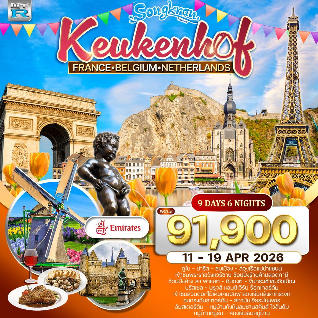 ฝรั่งเศส-เบลเยี่ยม-เนเธอร์แลนด์(เข้าสวนเคอเคนฮอฟ) 9 วัน EK 11-19 Apr 2026
