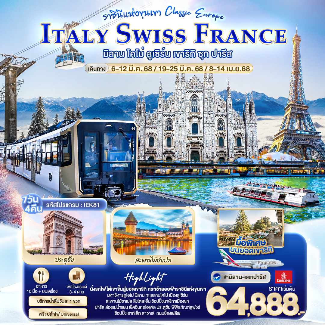 Classic europe ITALY SWISS FRANCE มิลาน โคโม่ ลูเซิร์น เขาริกิ ซุก ปารีส 7 วัน 4 คืน