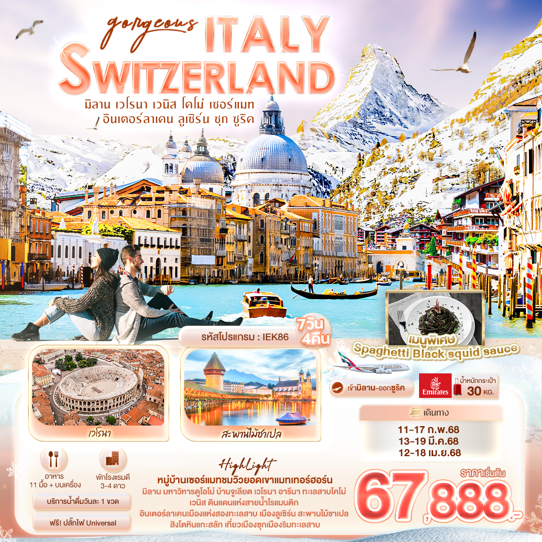 Gorgeous ITALY SWITZERLAND มิลาน เวโรนา เวนิส โคโม่ เซอร์แมท อินเตอร์ลาเคน ลูเซิร์น ซุก ซูริค 7 วัน 