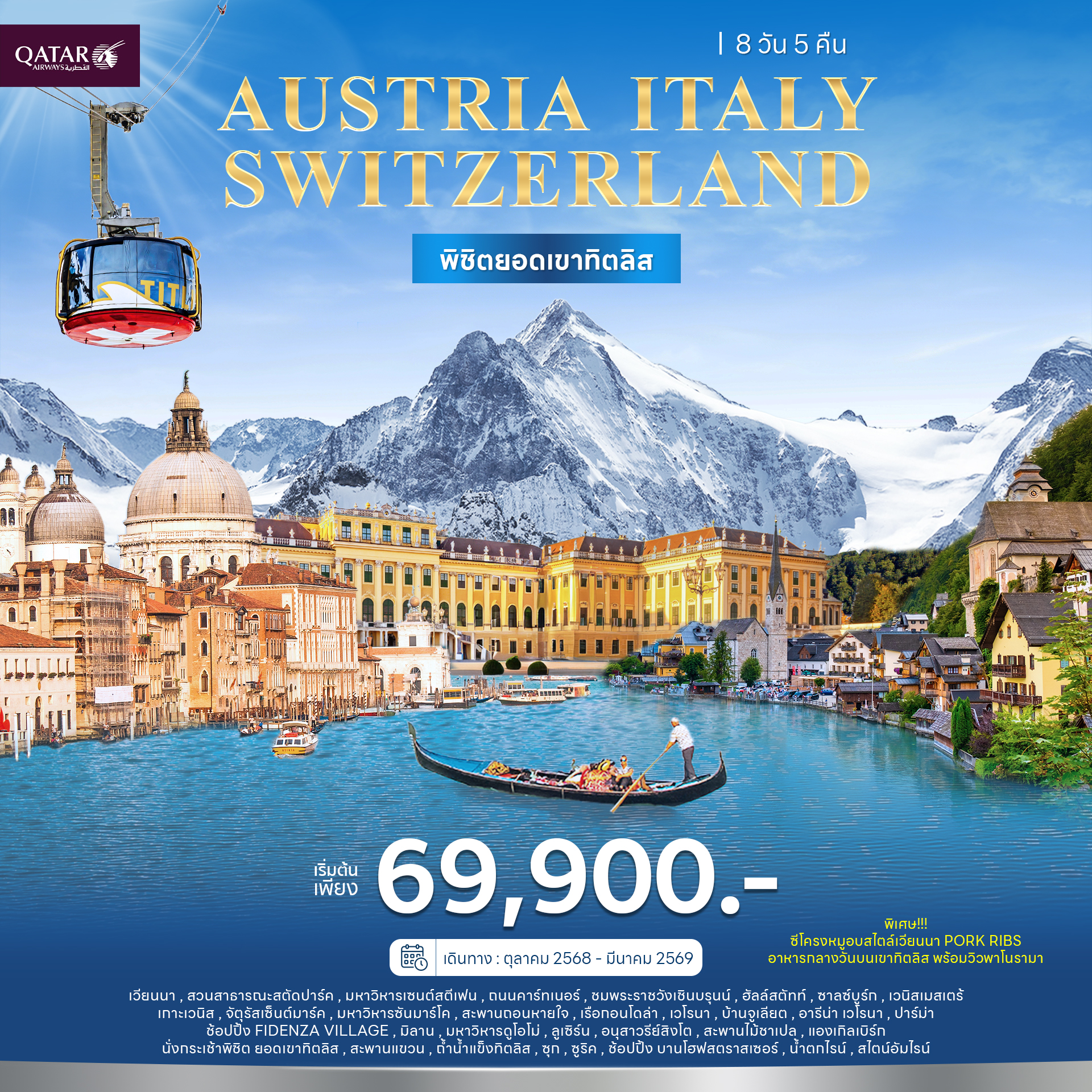 ออสเตรีย อิตาลี สวิตเซอร์แลนด์ 8วัน 5คืน (QR)