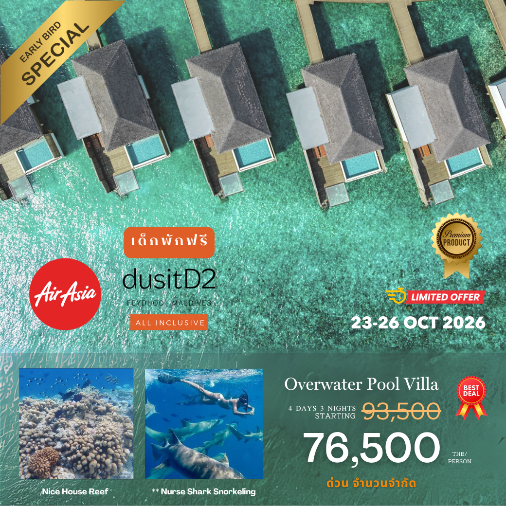 โปรรวมตั๋วเครื่องบิน AirAsia โรงแรม DusitD2 Feydhoo โปรรวมตั๋วเครื่องบิน AirAsia โรงแรม DusitD2 Feydhoo