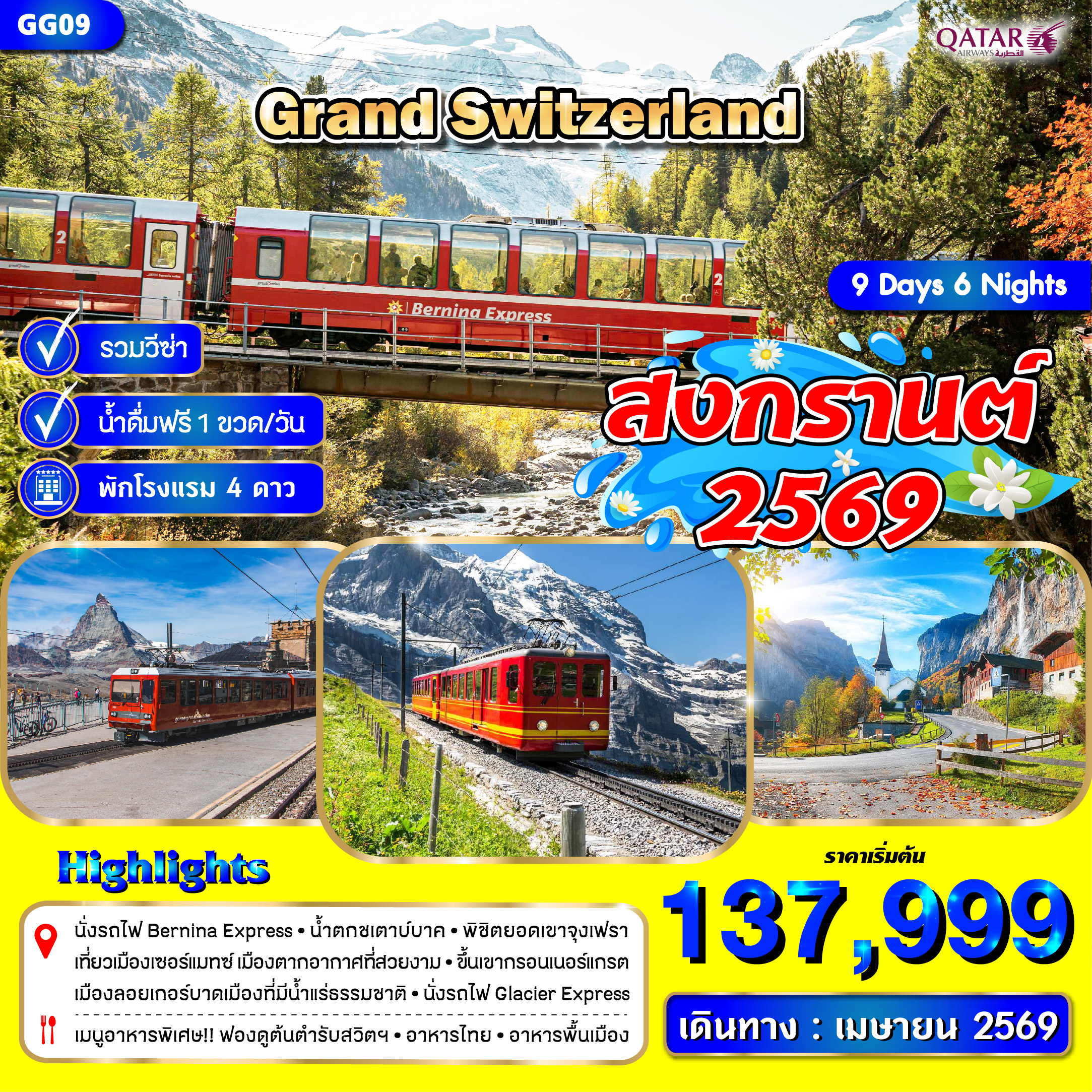 แกรนด์สวิตเซอร์แลนด์ 9 วัน 6 คืน ขึ้นสองเขา นั่งรถไฟสองขบวน