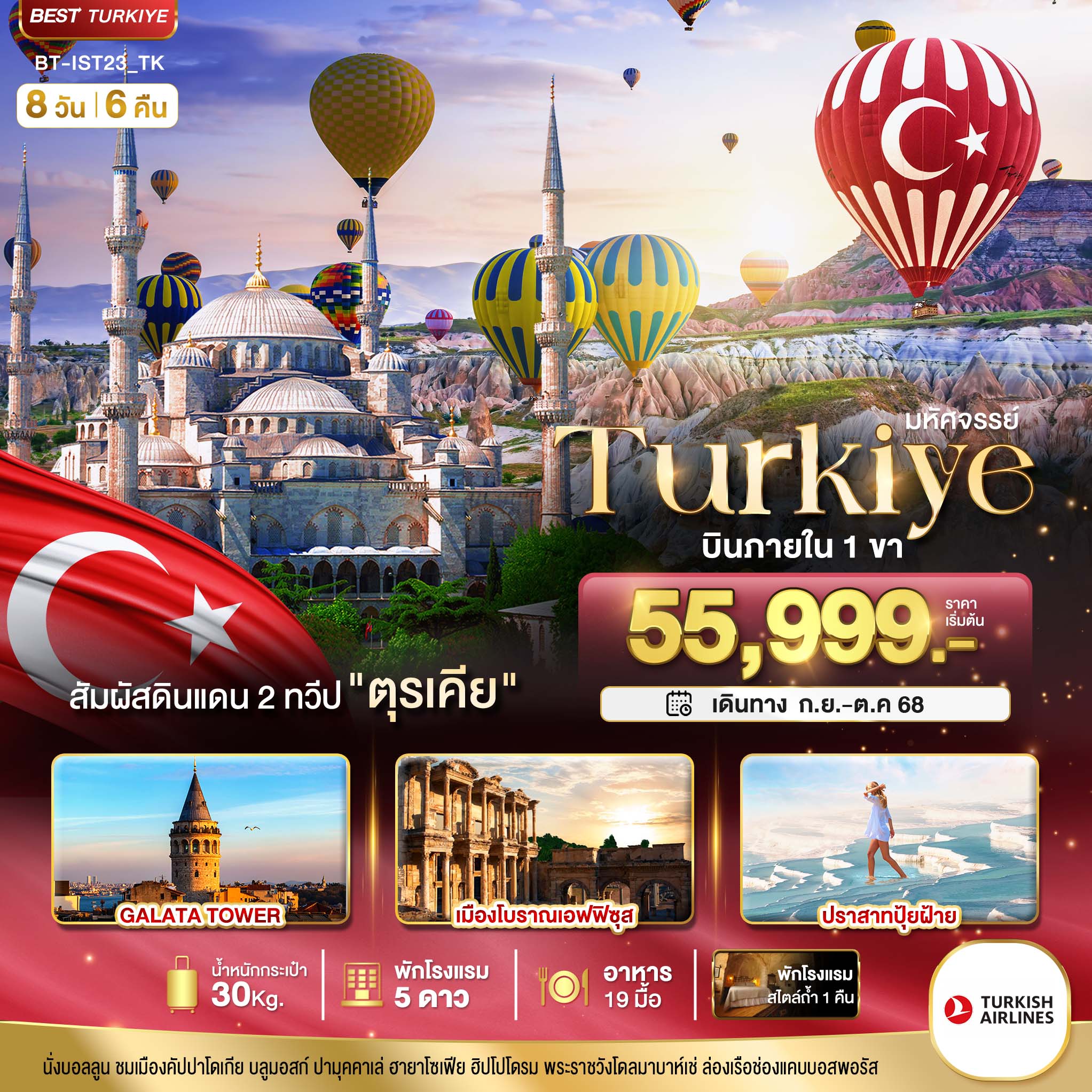 TURKIYE ดินแดน 2 ทวีป บินภายใน 1 ขา 8 วัน 6 คืน