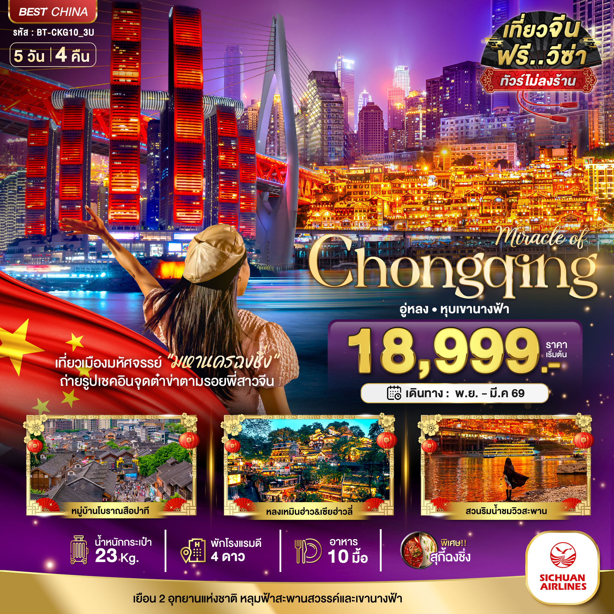 ฉงชิ่ง อู่หลง หลุมฟ้า หุบเขานางฟ้า (ไม่ลงร้าน) 5 วัน 4 คืน ฉงชิ่ง อู่หลง หลุมฟ้า หุบเขานางฟ้า (ไม่ลงร้าน) 5 วัน 4 คืน