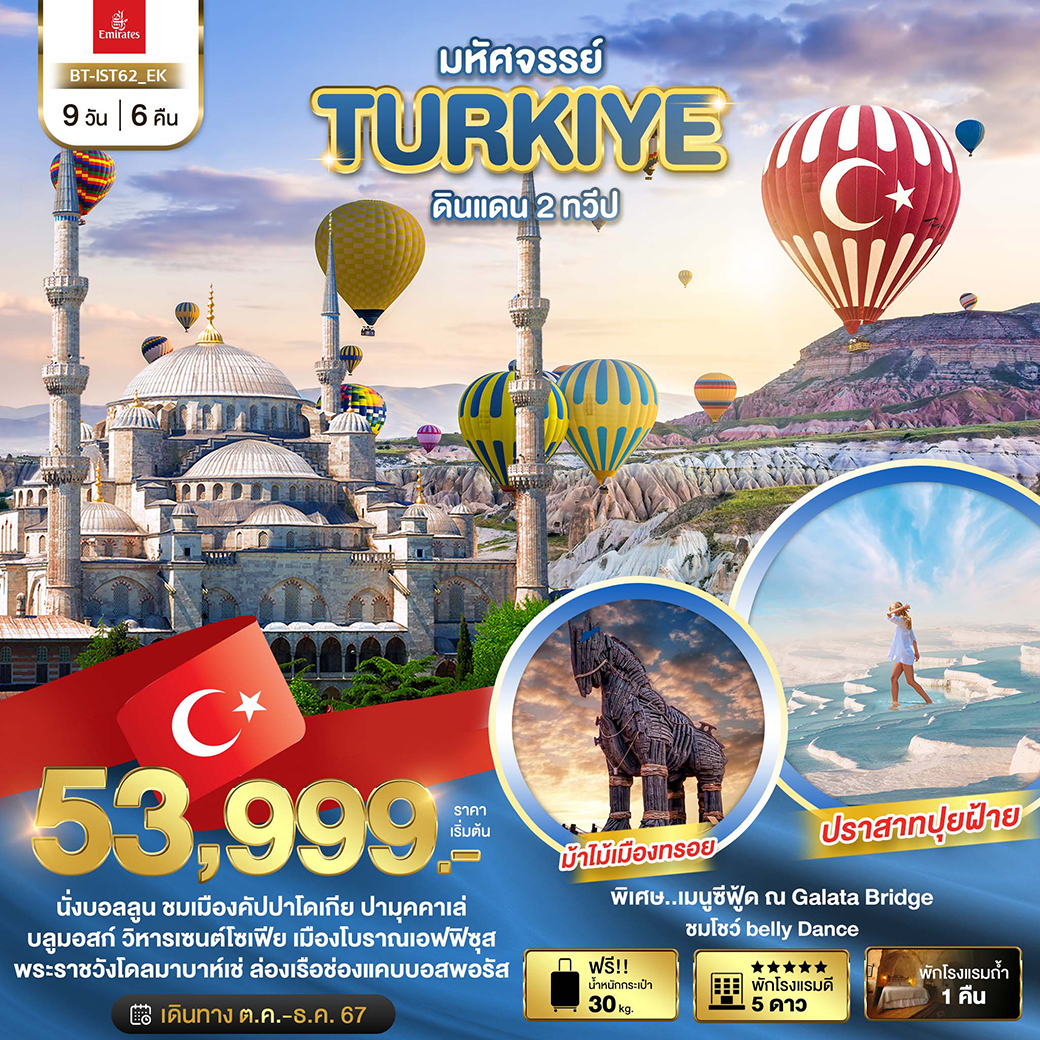 TURKIYE ดินแดน 2 ทวีป ปราสาทปุยฝ้าย 9 วัน 6 คืน