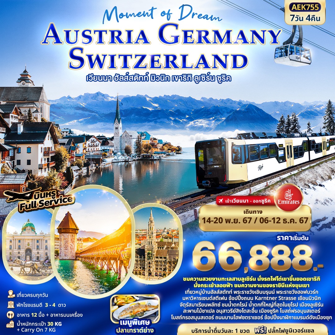 AUSTRIA GERMANY SWITZERLAND เวียนนา ฮัลส์สตัทท์ มิวนิก เขาริกิ ลูเซิร์น ซูริค 7 วัน 4 คืน