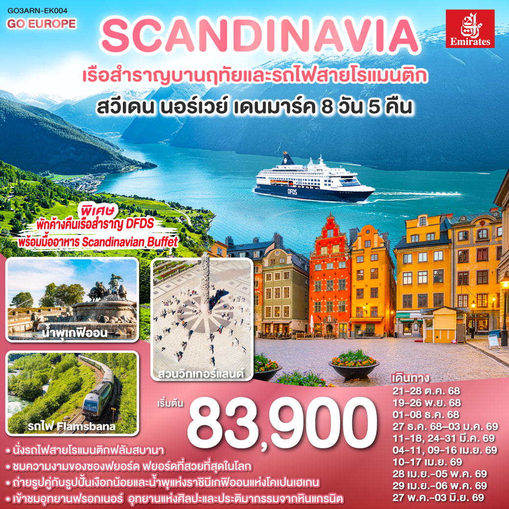 สแกนดิเนเวีย เรือสำราญบานฤทัยและรถไฟสายโรแมนติก สวีเดน - นอร์เวย์ - เดนมาร์ค 8 วัน 5 คืน โดยสายการบิ