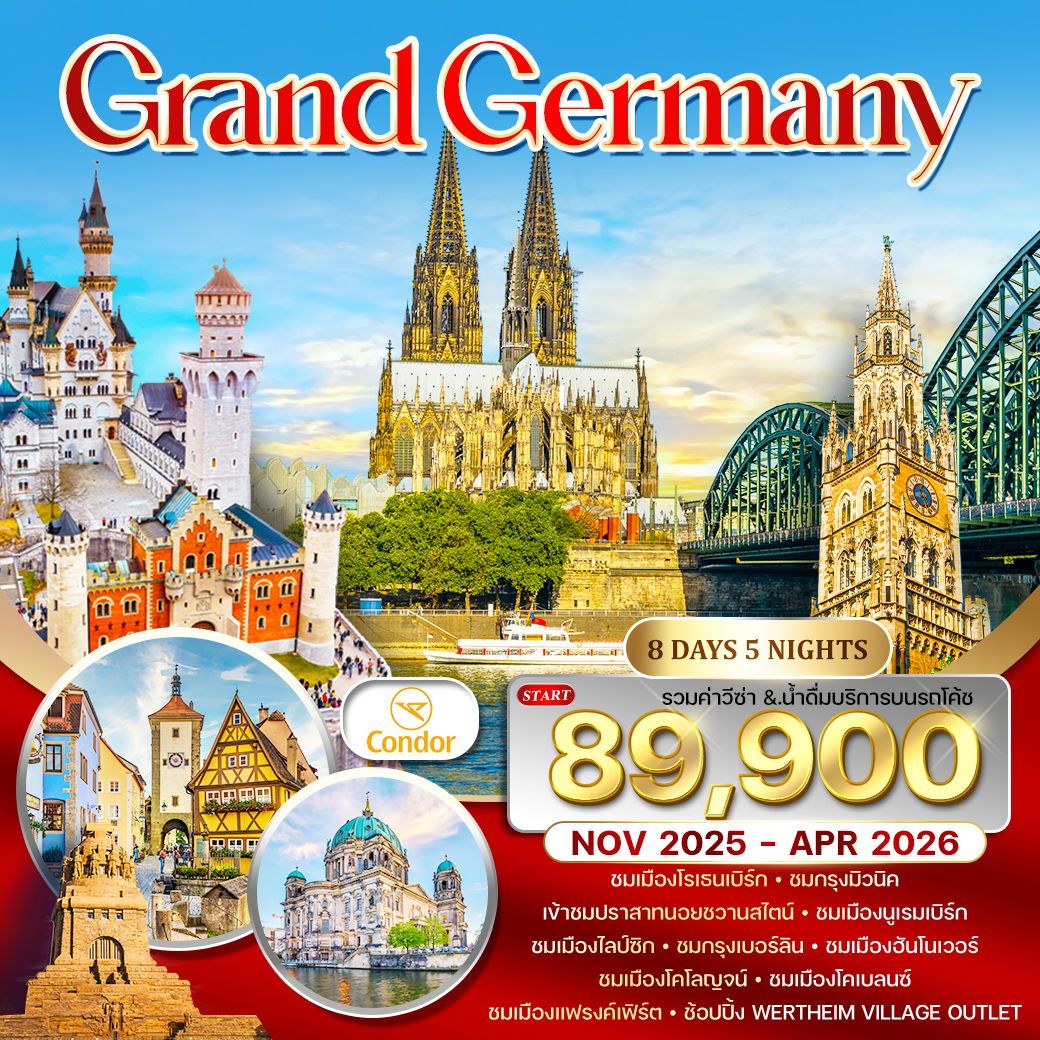 แกรนด์เยอรมัน 8 วัน บินตรง DE NOV 25-APR 26
