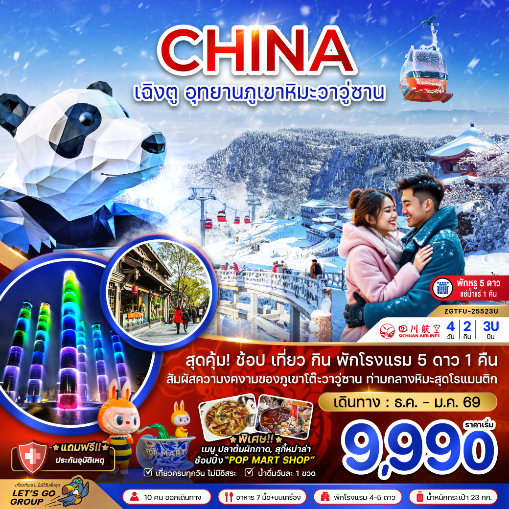 เฉิงตู อุทยานภูเขาหิมะวาวู่ซาน (พักดี 5 ดาวแช่น้ำแร่ 1 คืน) 4 วัน 2 คืน เฉิงตู อุทยานภูเขาหิมะวาวู่ซาน (พักดี 5 ดาวแช่น้ำแร่ 1 คืน) 4 วัน 2 คืน