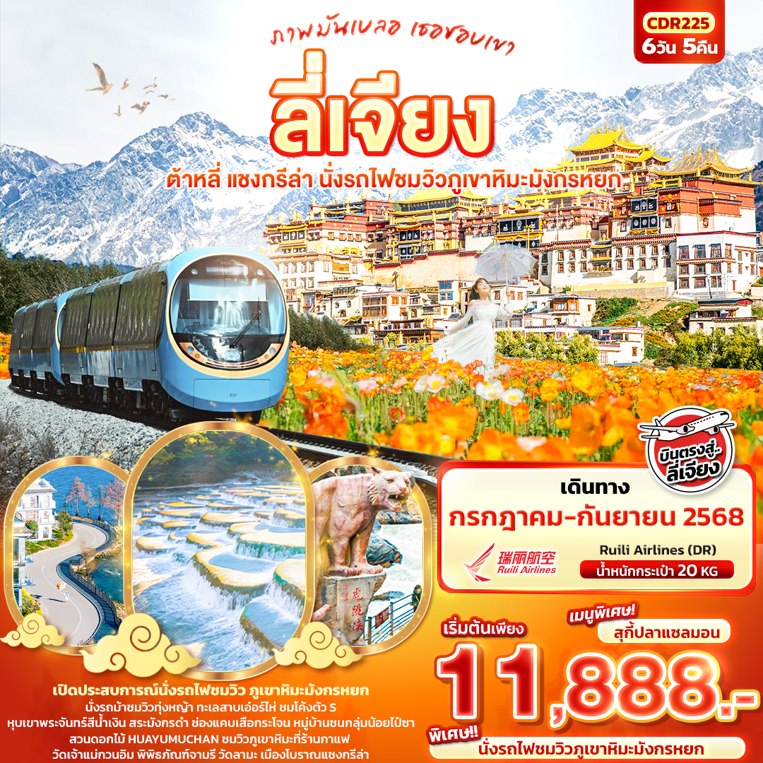 ลี่เจียง ต้าหลี่ แชงกรีล่า นั่งรถไฟชมภูเขาหิมะมังกรหยก 6 วัน 5 คืน