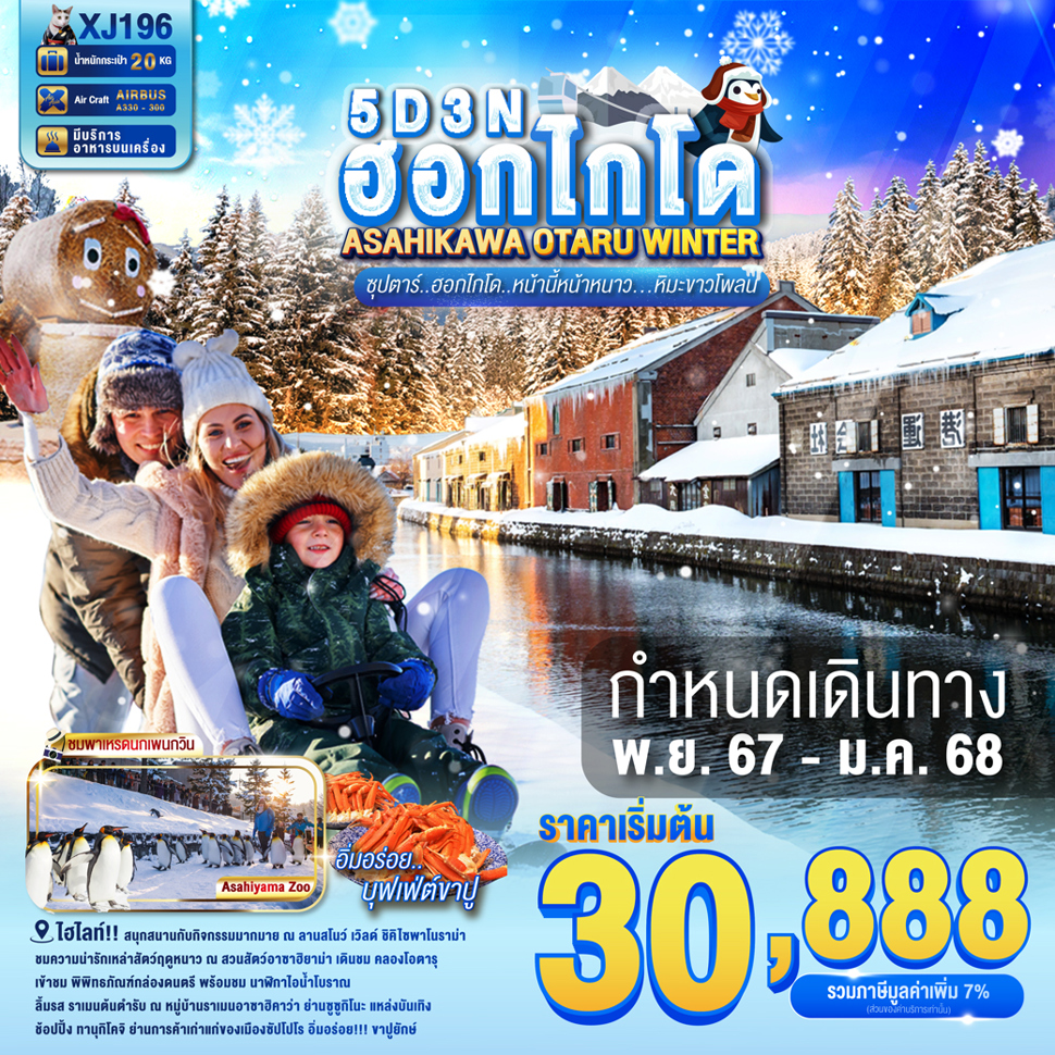 ฮอกไกโด นิงเกิ้ลเทอเรส คลองโอตาร 5 วัน 3 คืน บุฟเฟต์ขาปู