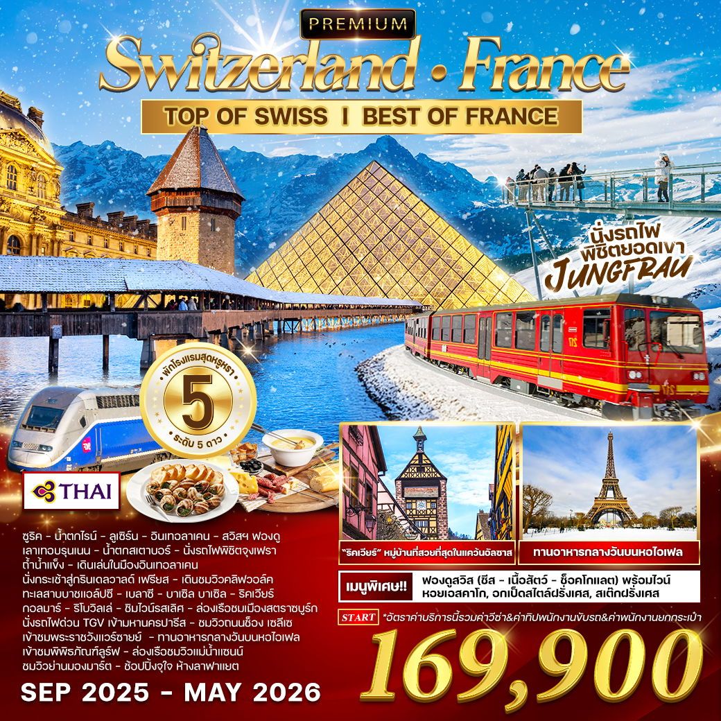พรีเมี่ยมสวิตเซอร์แลนด์-ฝรั่งเศส 10 วัน 7 คืน (TG) SEP 2025 - MAY 2026