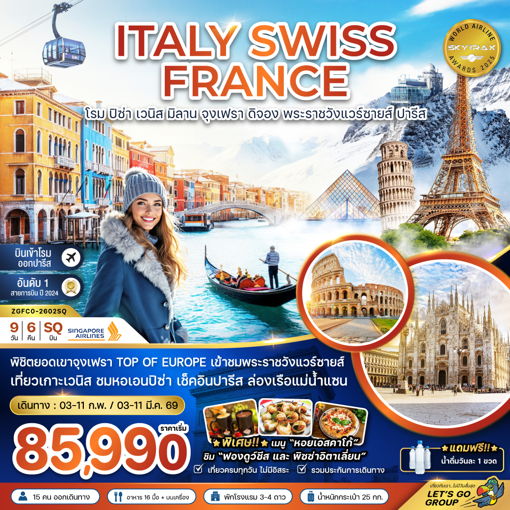 อิตาลี สวิส ฝรั่งเศส (ปิซ่า เวนิส มิลาน จุงเฟรา พระราชวังแวร์ซายส์) 9 วัน 6 คืน อิตาลี สวิส ฝรั่งเศส (ปิซ่า เวนิส มิลาน จุงเฟรา พระราชวังแวร์ซายส์) 9 วัน 6 คืน