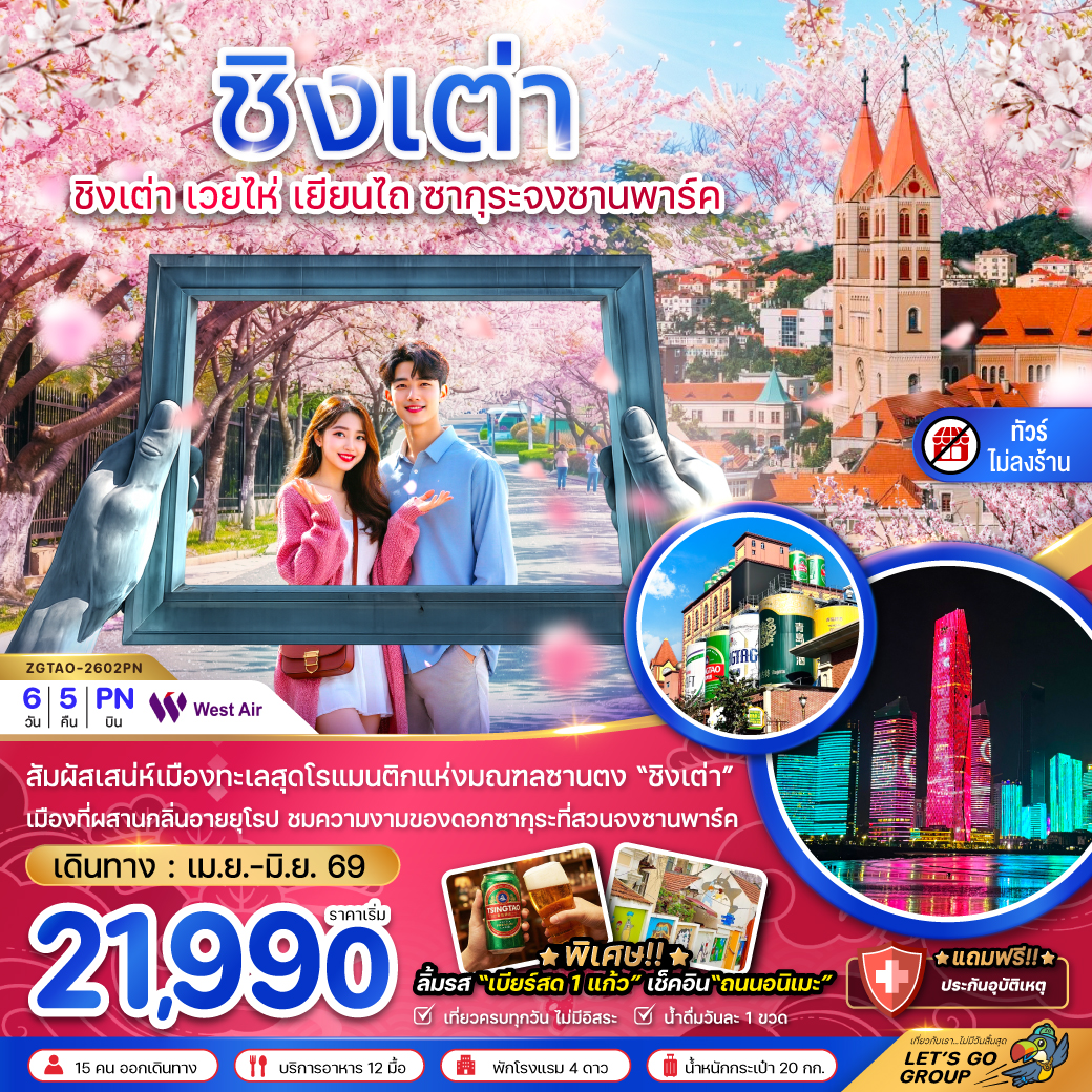 ชิงเต่า เวยไห่ เยียนไถ ซากุระจงซานพาร์ค (ไม่ลงร้าน) 6 วัน 5 คืน 