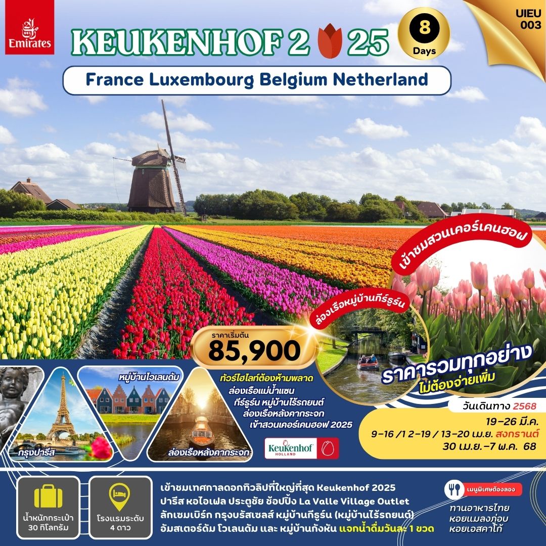 ฝรั่งเศส ลักเซมเบิร์ก เบลเยี่ยม เนเธอร์แลนด์ 8 วัน  เทศกาลชมทุ่งดอกไม้  KEUKENHOF 2025