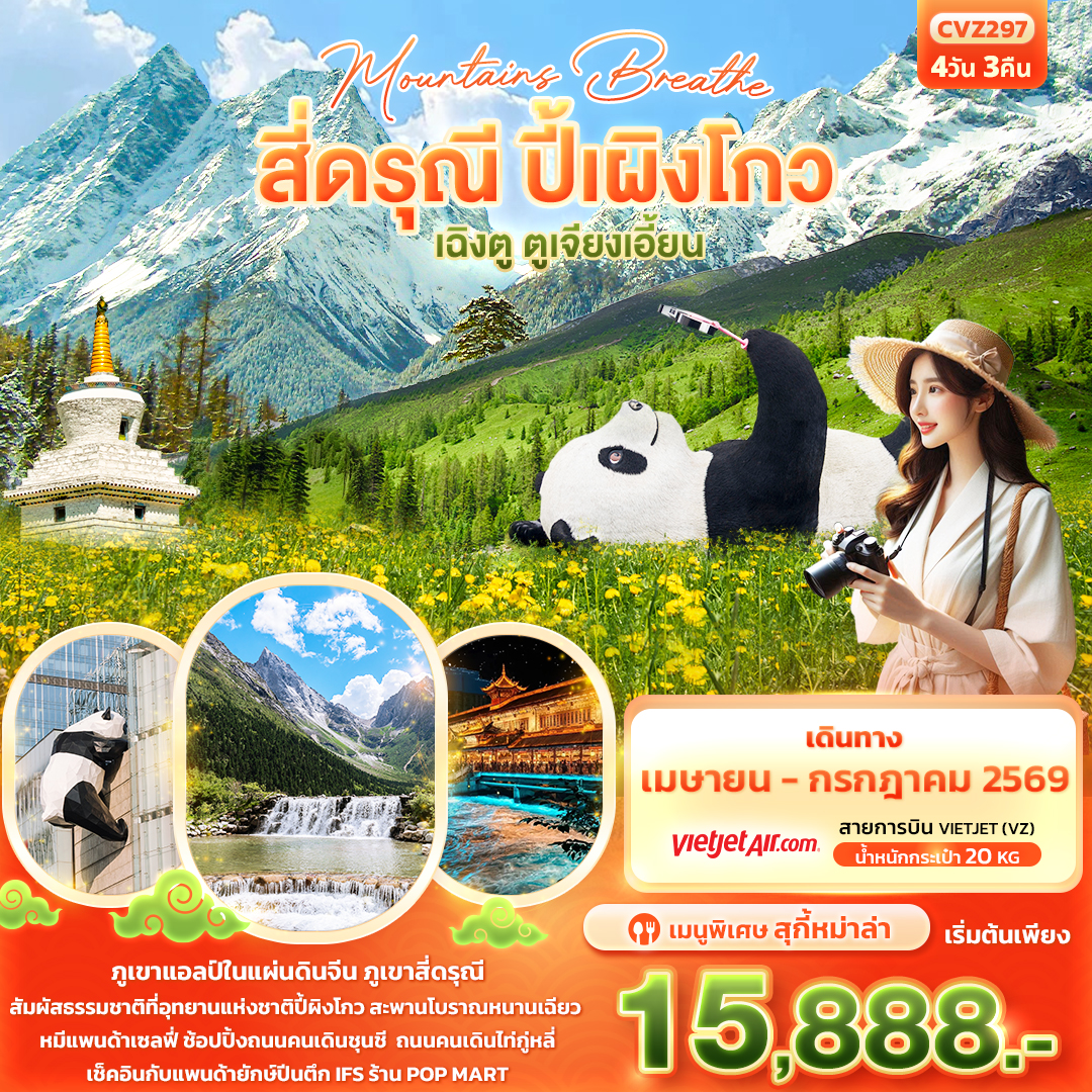 mountains breathe สี่ดรุณี ปี้ผิงโกว เฉิงตู ตูเจียงเอี้ยน 4 วัน 3 คืน