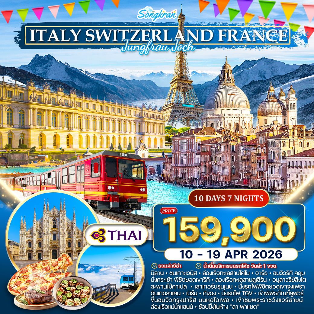 อิตาลี-สวิส เขาจุงเฟรา -ฝรั่งเศส 10 วัน (TG) 10 - 19 เม.ย.69 เทศกาลสงกรานต์
