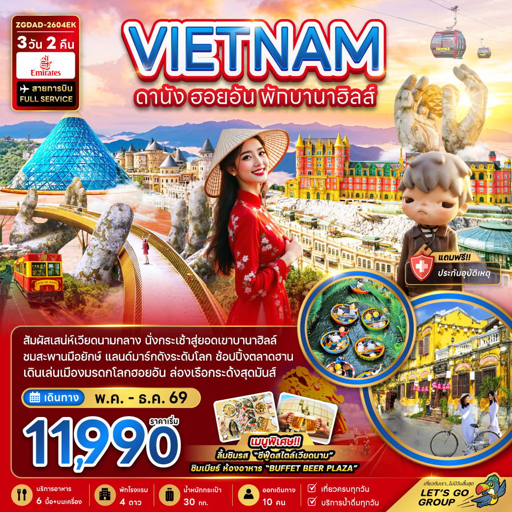 เวียดนามกลาง ดานัง ฮอยอัน พักบานาฮิลล์ 1 คืน 3 วัน 2 คืน