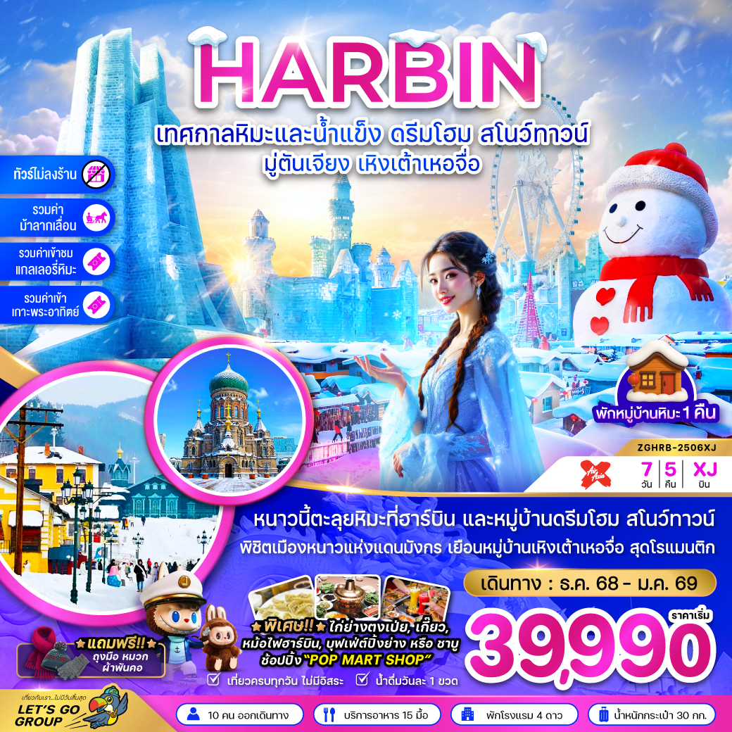 ฮาร์บิน เทศกาลหิมะน้ำแข็ง ดรีมโฮม สโนว์ทาวน์ มู่ตันเจียง เหิงเต้าเหอจื่อ (พักบ้านหิมะ-ไม่ลงร้าน) 7 ว