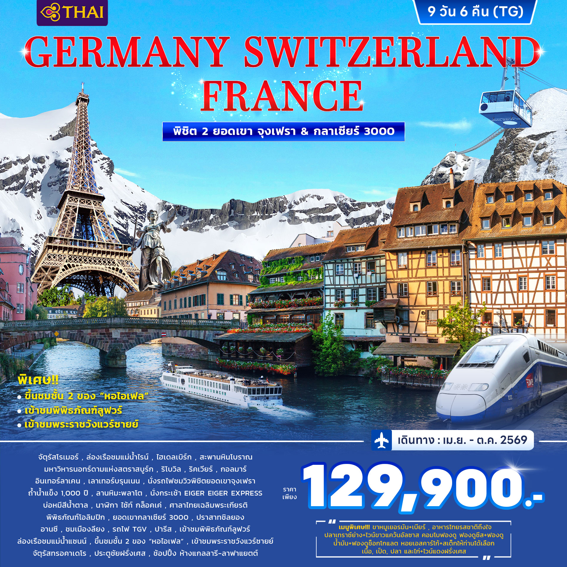 เยอรมนี สวิตเซอร์แลนด์ ฝรั่งเศส พิชิต 2 ยอดเขา จุงเฟรา&กลาเซียร์ 3000 9วัน 6คืน (TG)