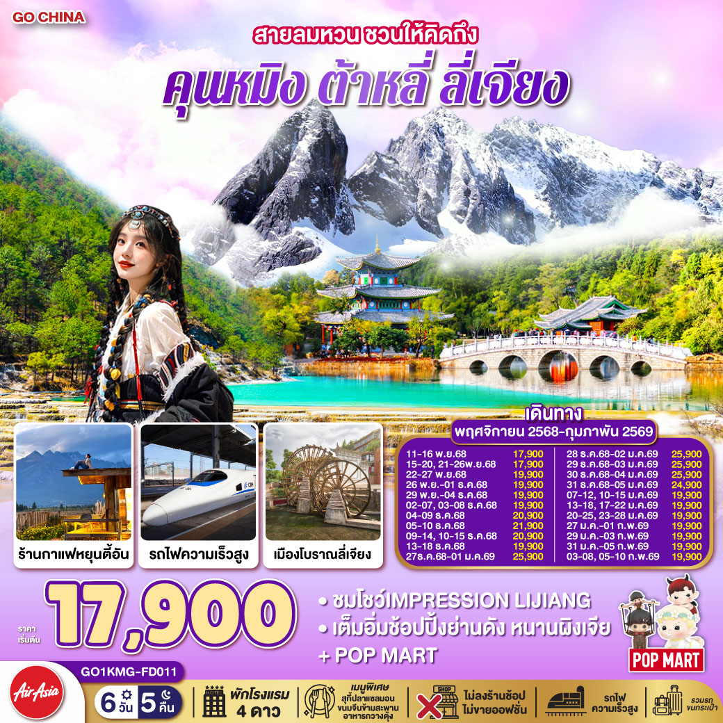 คุนหมิง ต้าหลี่ ลี่เจียง นั่งรถไฟความเร็วสูง (ไม่ลงร้านช้อปปิ้ง) 6 วัน 5 คืน คุนหมิง ต้าหลี่ ลี่เจียง นั่งรถไฟความเร็วสูง (ไม่ลงร้านช้อปปิ้ง) 6 วัน 5 คืน