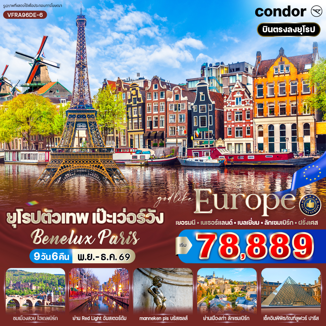 เยอรมนี - เนเธอร์แลนด์ - เบลเยี่ยม - ลักเซมเบิร์ก - ฝรั่งเศส Benelux Paris (DE-NL-BE-LU-FR) 9 วัน 6 