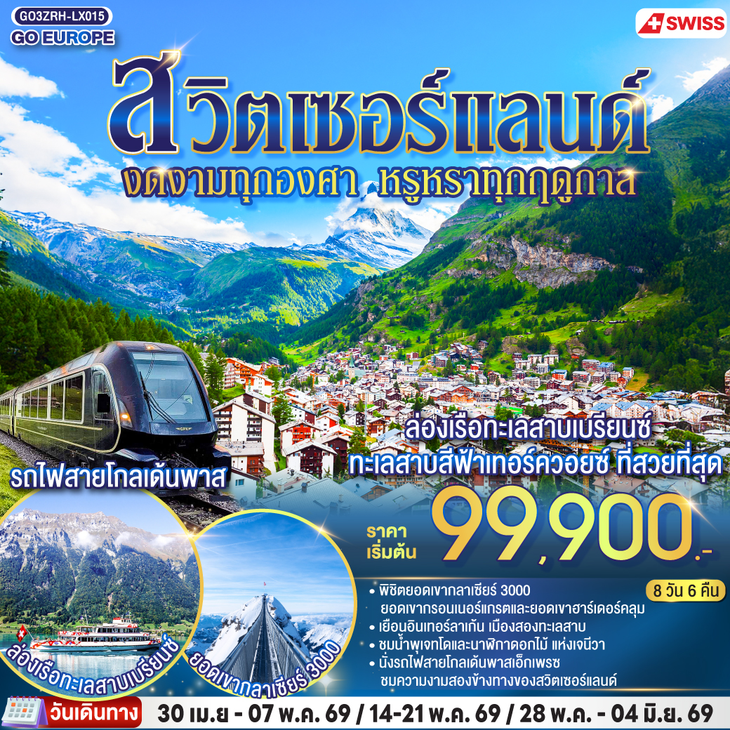 สวิตเซอร์แลนด์ งดงามทุกองศา หรูหราทุกฤดูกาล 8 วัน 6 คืน 