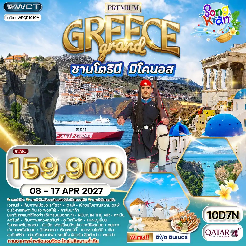 ทัวร์พรีเมี่ยมแกรนด์กรีซ 10 วัน QR 08 - 17 APR 2027 Songkran พักซานโตรินี • มิโครนอส ทัวร์พรีเมี่ยมแกรนด์กรีซ 10 วัน QR 08 - 17 APR 2027 Songkran พักซานโตรินี • มิโครนอส
