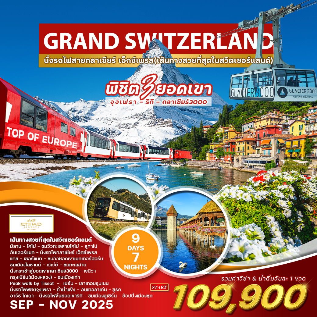 แกรนด์ สวิตเซอร์แลนด์ 9 วัน 7 คืน (EY) พิชิต 3 ยอดเขา SEP-NOV 25