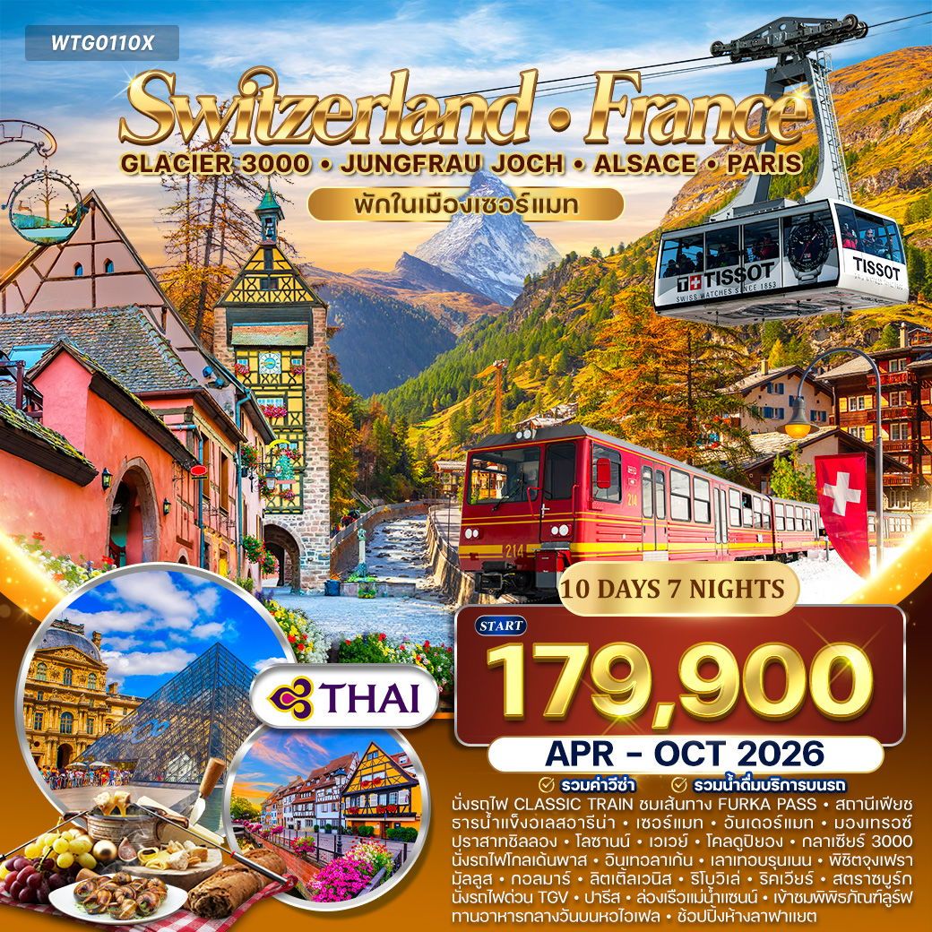 สวิตเซอร์แลนด์ - ฝรั่งเศส(อัลซาส) Glacier 3000 – จุงเฟรา 10 วัน (TG) APR - OCT 26